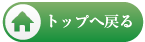 トップへ戻る