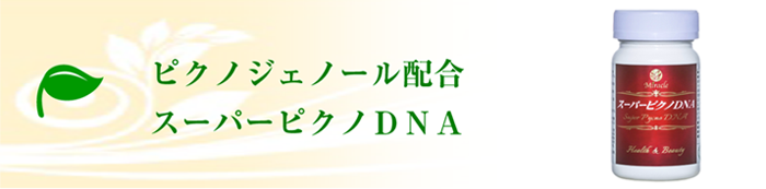 ピクノジェノール配合のスーパーピクノDNA