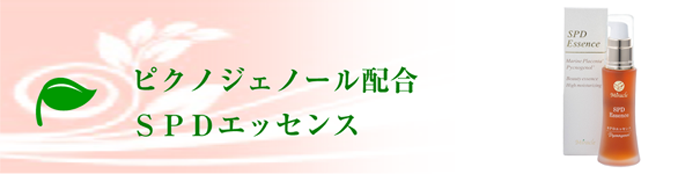 ピクノジェノール配合のSPDエッセンス